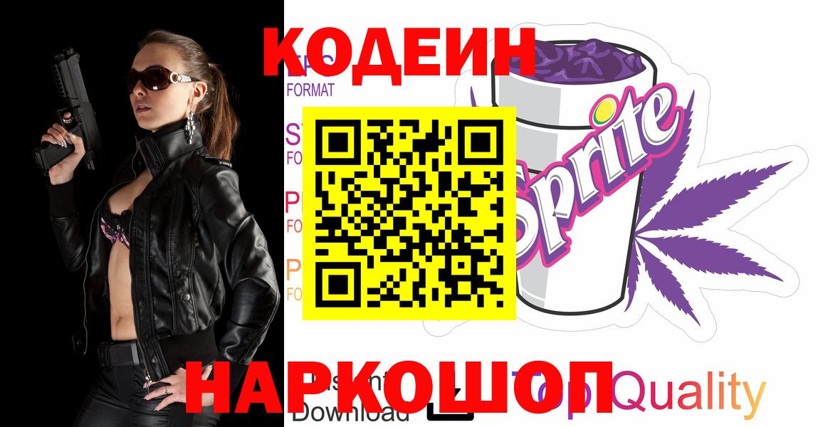 Кодеиновый сироп Lean Purple Drank  Вход с VPN  Липецк  Кодеин Purple Drank 